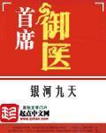 首席御医免费全文阅读