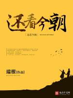 还看今朝是huan还是hai权威