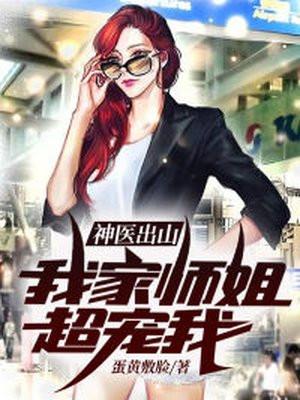 神医出山我家师姐超宠我 蛋黄敷脸