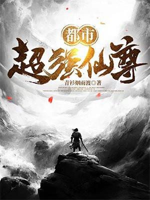 都市最强仙尊女主