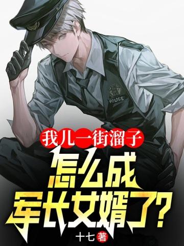 我儿一街溜子怎成军长女婿了txt免费