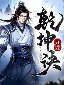 九龙乾坤诀全文免费阅读
