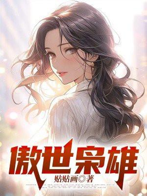 傲世枭雄王陆亦可