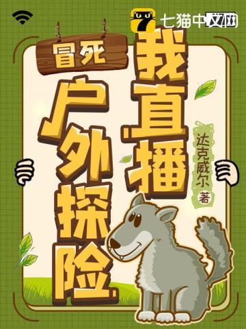 户外探险直播遇鬼是真还是假的