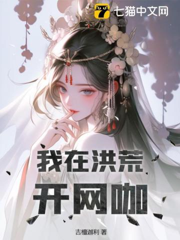 我在洪荒开店铺
