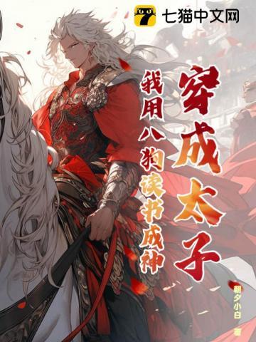 穿成太子后我把敌人捧上皇位全文阅读