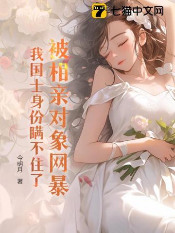 我22 被相亲对象抓了