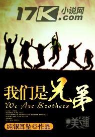 我们是兄弟纯银耳坠 听书
