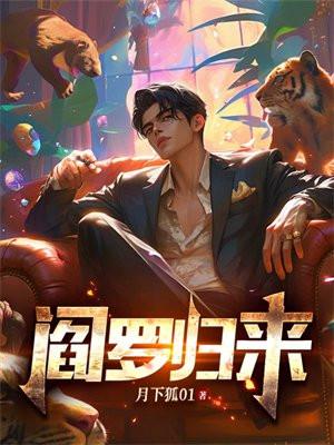 阎罗归来总裁的贴身战神