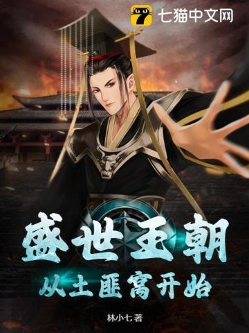 盛世王朝全文
