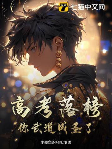 高考落榜去修仙