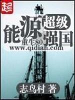 超级能源强国 最新章节 无弹窗
