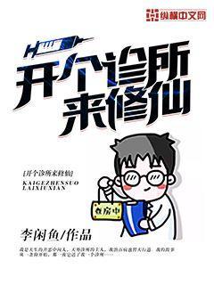 开个诊所来修仙全文免费阅读