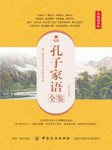 孔子家语最经典20句