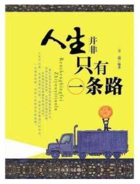 人生不只有一条路材料作文