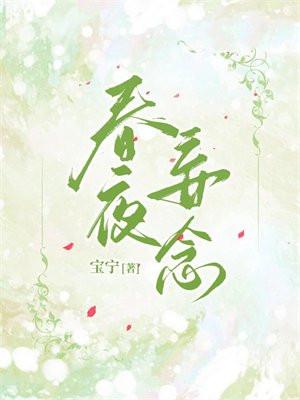 春夜妄念贺宴驰最新章节更新消息