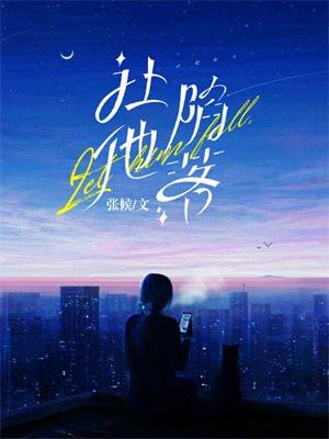 让他陷落张候