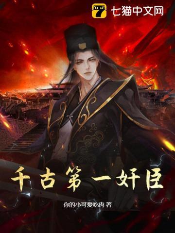 千古第一相