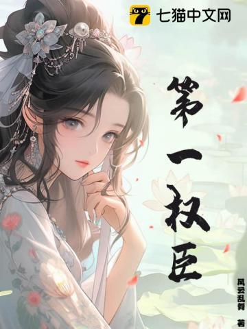 第一权臣夏云飞
