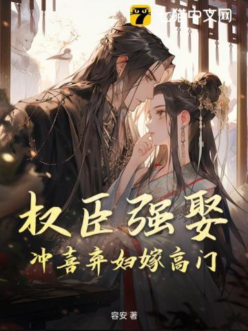 权臣要娶妻谢正卿