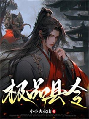 极品县令 门前扫雷