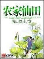 农家仙田全文免费无弹窗