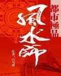 都市极品风水师 白马神
