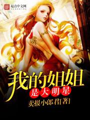 我的姐姐是大明星漫画免费阅读全部