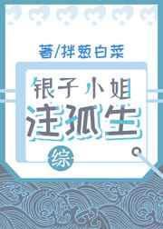 银子小姐注孤生[综