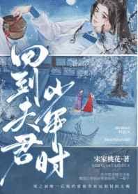 回到夫君少年时 其君折枝