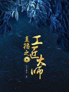 直播之工匠大师 九个栗子