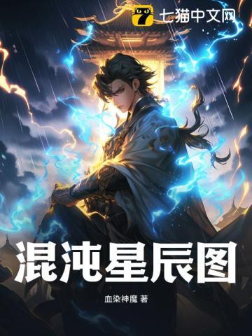 混沌星辰图血染神魔