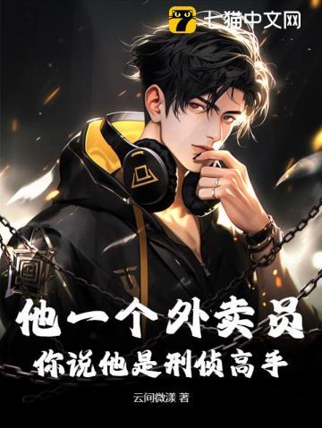 你说他是刑侦高手英文