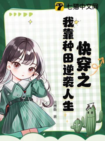快穿之我靠种田打脸主角