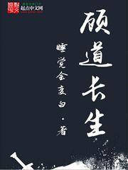顾道长生txt百度