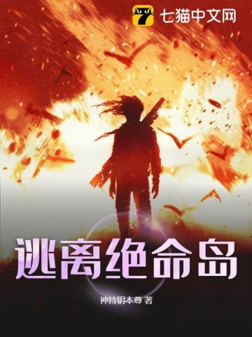 逃离绝命岛攻略