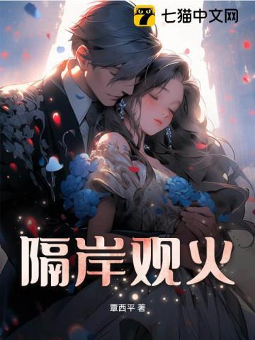 隔岸观火全文免费阅读