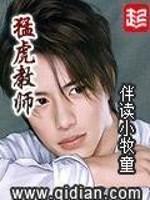 猛虎教师推到了几个