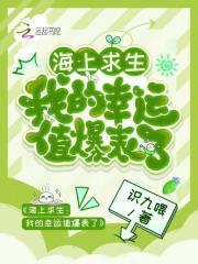 海上求生我的幸运值爆表了