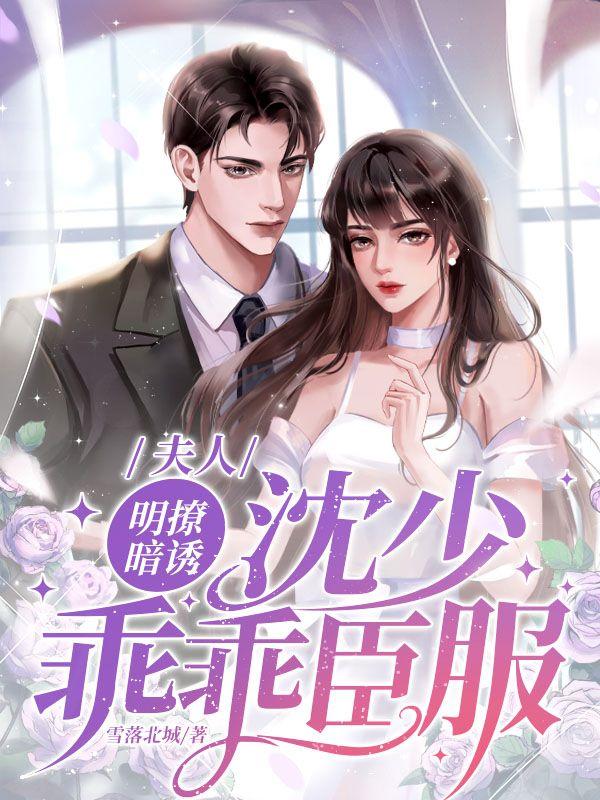 夫人明撩暗诱