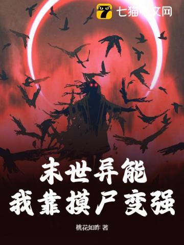 末世异能我靠摸尸变强 桃花如昨