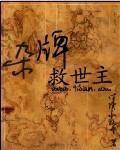杂牌救世主兔子必须死