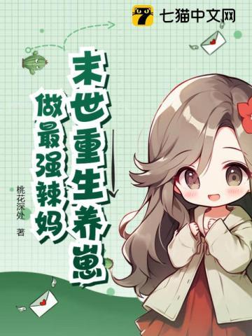 重生末世养娃