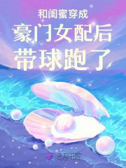 和闺蜜一起穿书后我暴富