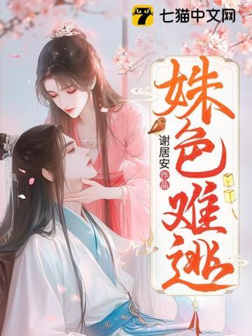 姝色难逃大理寺卿他猛如虎免费阅读