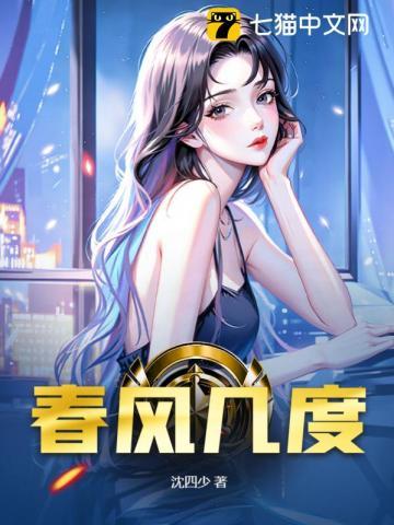 春风几度的意思