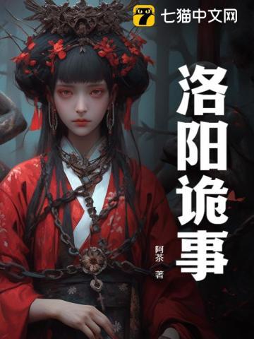 洛阳闹鬼事件真相