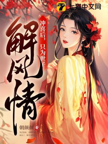 冲喜以后