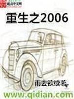 重生之2006女主角介绍