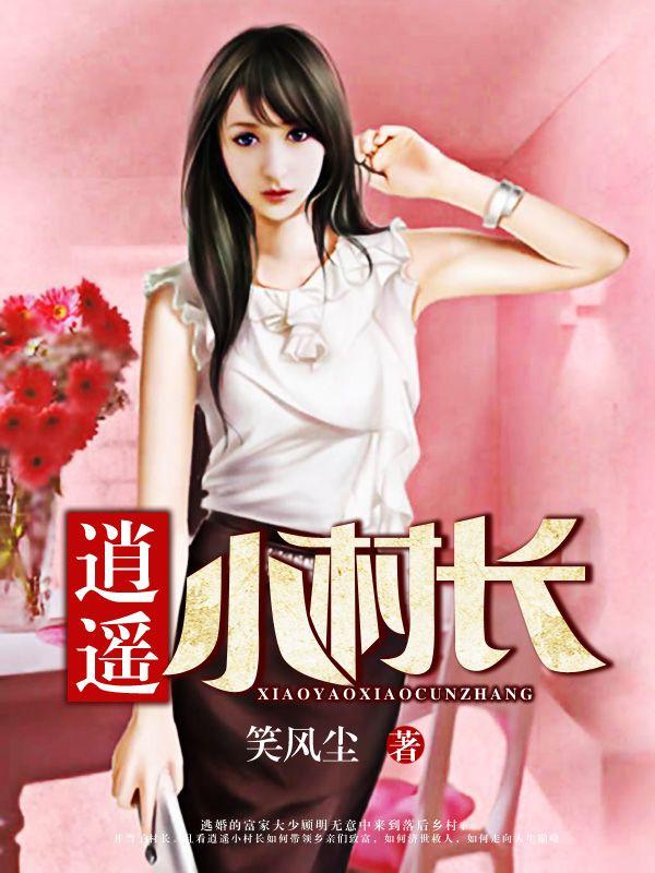 逍遥小村长下一部久石